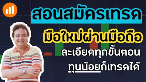 สอนเปิดบัญชีเทรดผ่านมือถือ สำหรับมือใหม่ ทุนน้อยก็เริ่มเทรดได้